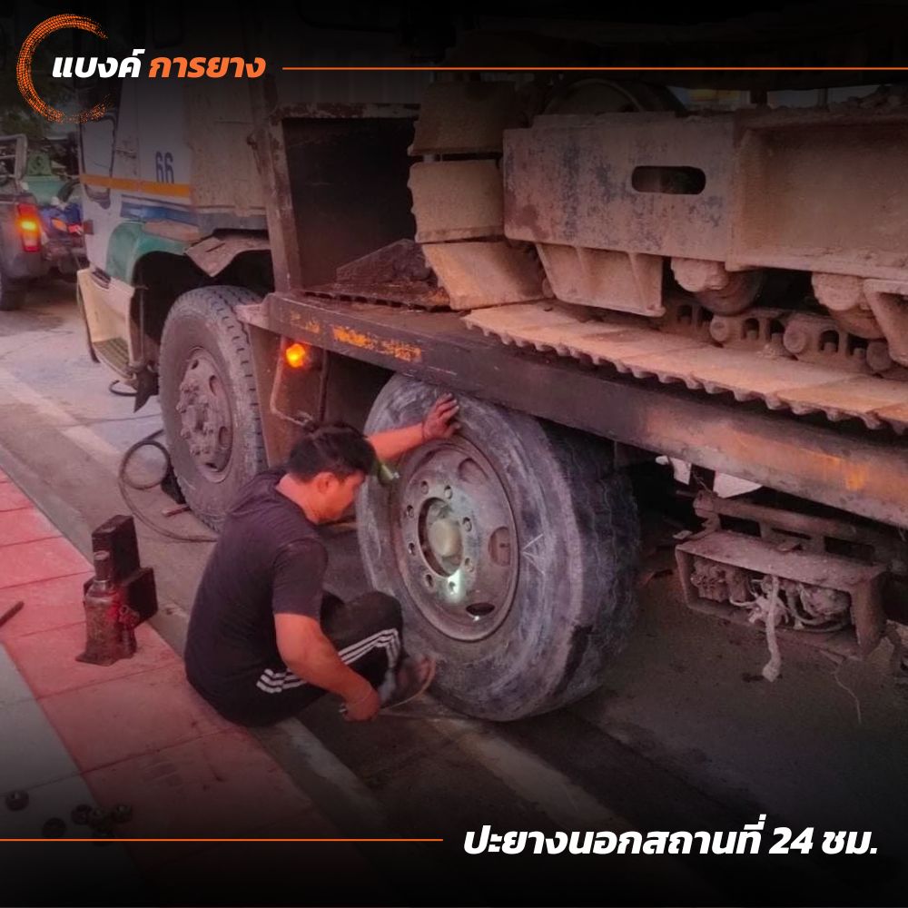 รับปะยาง เปลี่ยนยางรถบรรทุก 24 ชั่วโมง